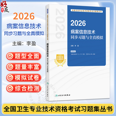 2026病案信息技术同步习题与全真模拟 全国卫生专业技术资格考试习题集丛书 李盈 适用病案信息技术(士、师、中级)人民卫生出版社