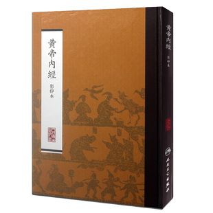 黄帝内经影印本 人民卫生出版社9787117170451