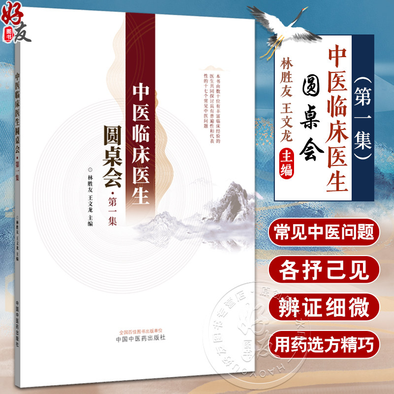 中医临床医生圆桌会第一集 林胜友 王文龙 主编 常见中医问题如失眠梅核气澜热出汗咳嗽发热反酸便秘等症状 中国中医药出版社