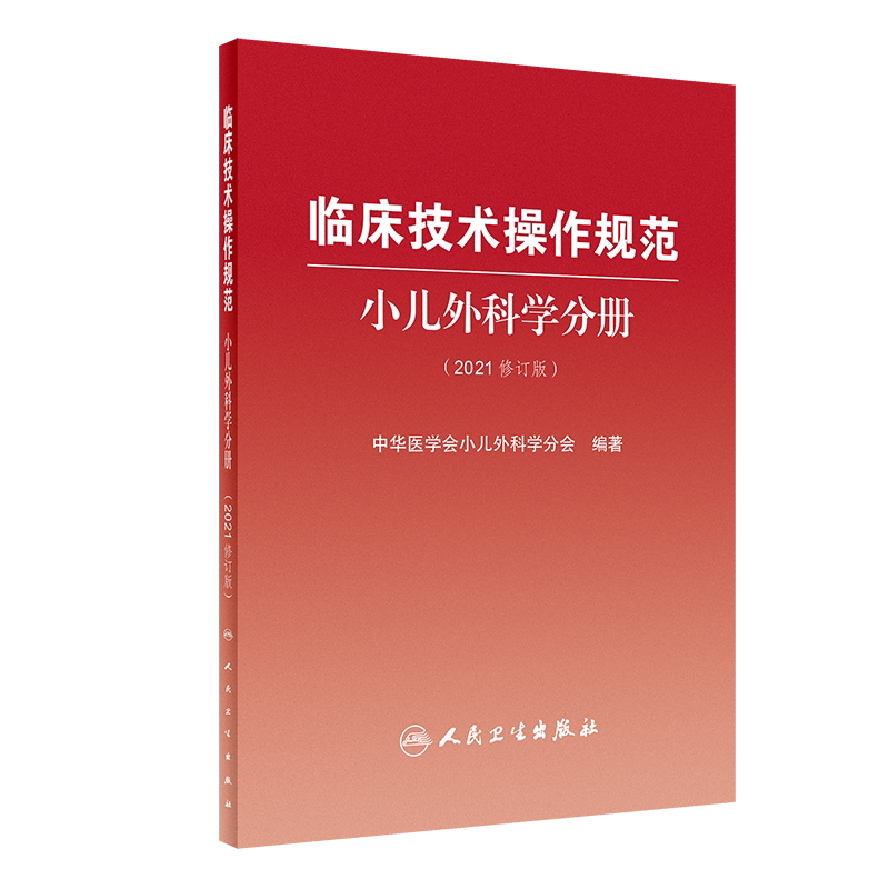 临床技术操作规范小儿外科学分册（2021修订版）新生儿外科疾病 中华医学会小儿外科学分会 编著9787117321440人民卫生出版社