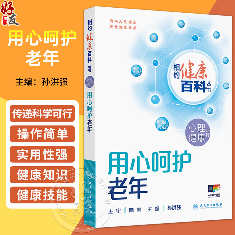 用心呵护老年 相约健康百科丛书 孙洪强 主编 本分册围绕睡眠障碍 认知障碍 躯体形式障碍 空巢心理变化等问题 人民卫生出版社