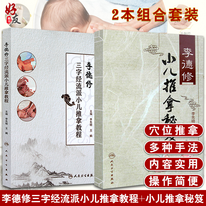 李德修三字经流派小儿推拿教程
