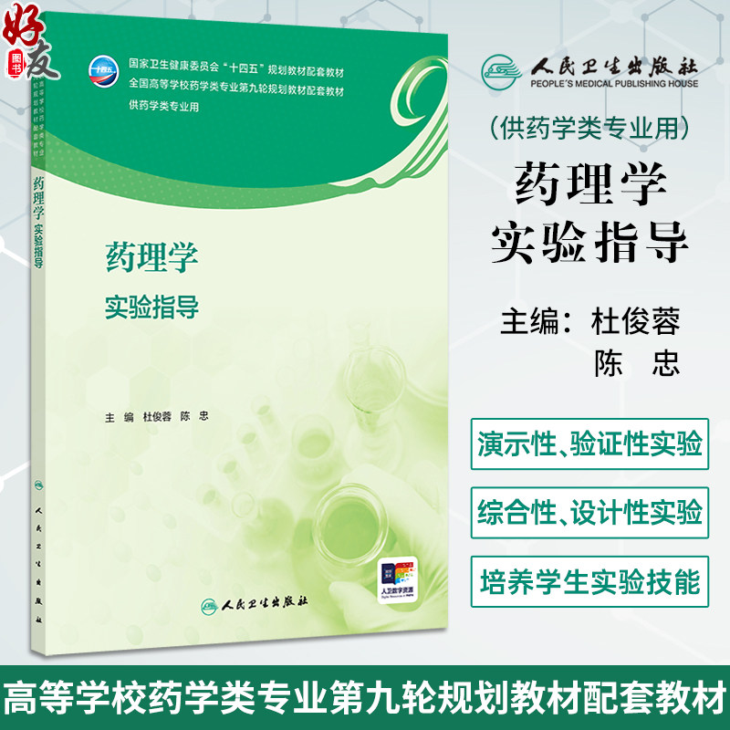 药理学实验指导配增值