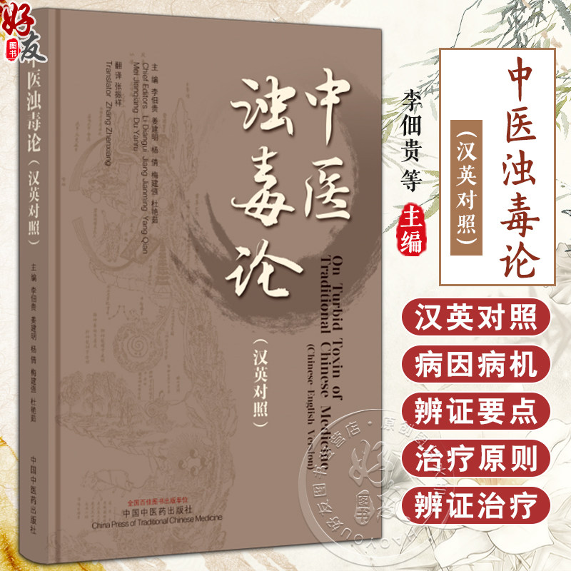中医浊毒论 英汉对照 李佃贵等编 中医临床书籍 慢性胃炎胃癌肝癌等浊毒论病因病机辨证要点治疗法 中国中医药出版社9787513286015