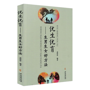 优生优育 生男生女好方法 庞保珍编著 中医古籍出版社9787515212104
