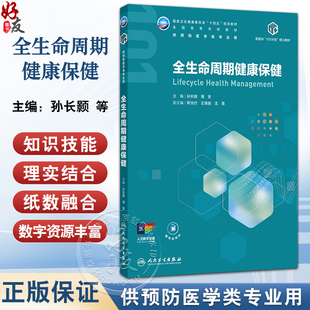 全生命周期健康保健 十四五规划教材 全国高等学校教材 孙长颢 潘安 主编 供预防医学类专业用 9787117386340 人民卫生出版社
