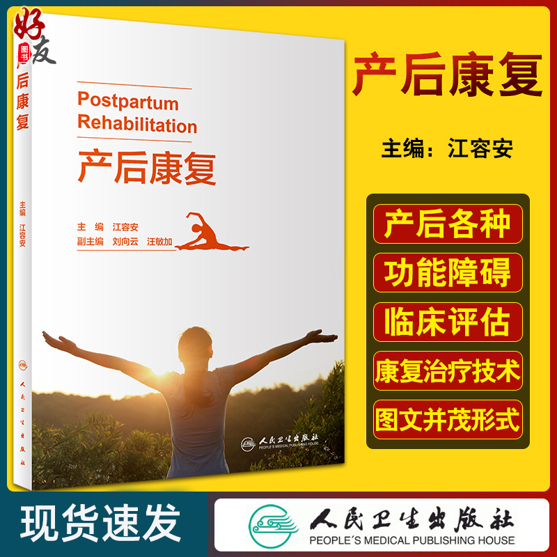 现货速发 产后康复 阐述产后各种功能障碍的发病机制、临床评估等 