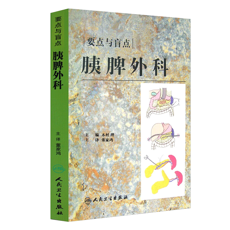 现货速发 要点与盲点 胰脾外科 翻译版 木村 理 主编 董家鸿 主译 胰腺疾病外科学 脾疾病外科学 人民卫生出版社9787117106764