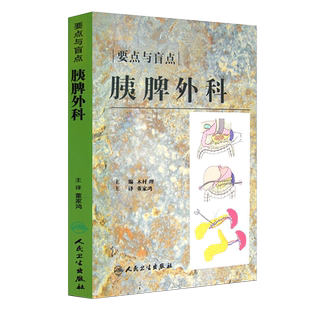 现货速发 要点与盲点 胰脾外科 翻译版  木村 理 主编 董家鸿 主译 胰腺疾病外科学 脾疾病外科学 人民卫生出版社9787117106764