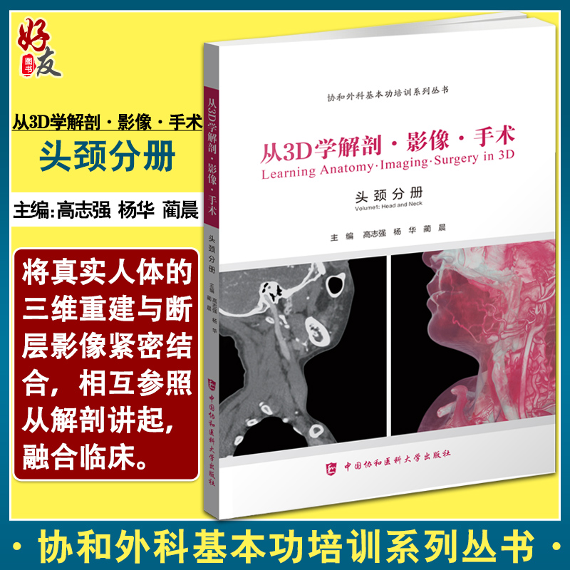 从3D学解剖影像手术头颈分册协和外科基本功培训系列丛书高志强杨华蔺晨颈部动脉血管树中国协和医科大学出版社9787567908499-封面