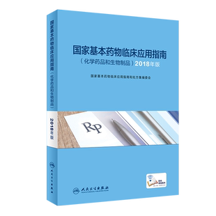 国家基本药物临床应用指南化学药品和生物制品2018版药学国家基本药物目录临床用药指南人民卫生出版社药学专业书籍9787117285001