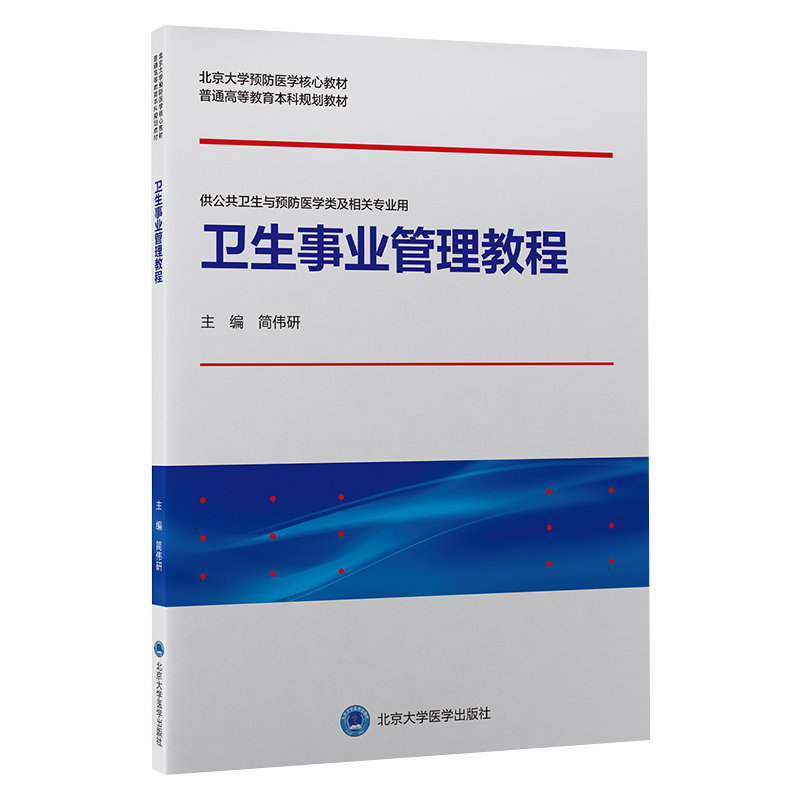 卫生事业管理教程北京大学预防