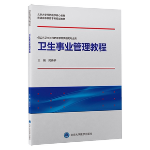 卫生事业管理教程 北京大学预防医学核心教材 本科 简伟研 供公共卫生与预防医学类及相关专业用 北京大学医学出版社9787565925108