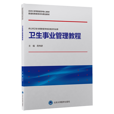 卫生事业管理教程北京大学预防