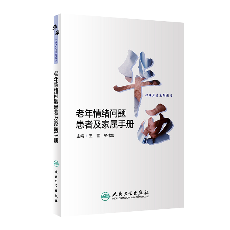 老年情绪问题患者及家属手册 华西心理卫生系列图书 疾病保健 老年情绪问题概述 王雪 况伟宏 主编 9787117312646人民卫生出版社