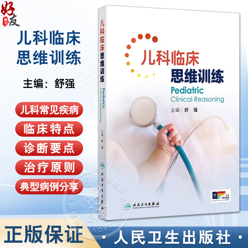 儿科临床思维训练舒强