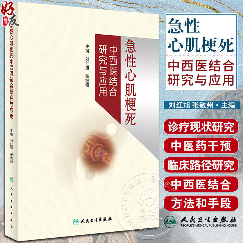 急性心肌梗死中西医结合研究与应