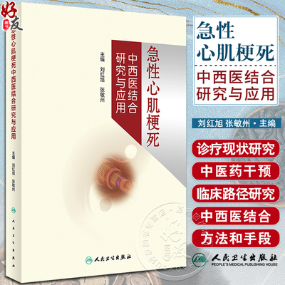 急性心肌梗死中西医结合研究与应