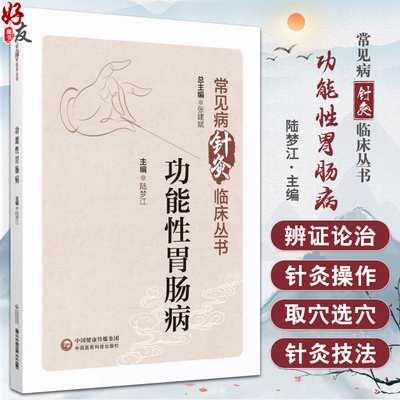 功能性胃肠病常见病针灸临床