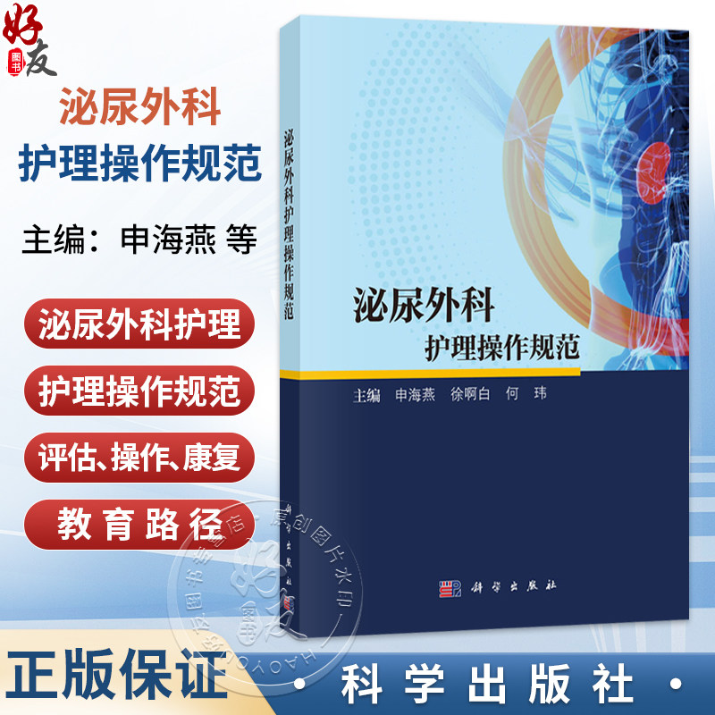 泌尿外科护理操作规范 申海燕 徐啊白 何玮 主编 本教材适合于高等医学院校临床 护理等相关专业学生使用 9787030819178科学出版社