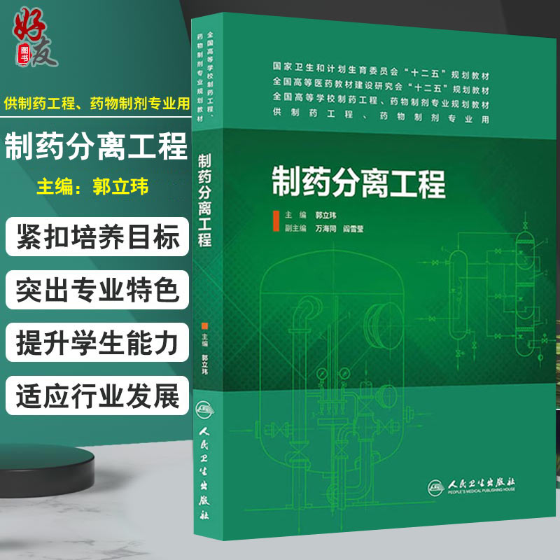 制药分离工程 全国高等学校制药工程、药物制剂专业规划教材9787117186988
