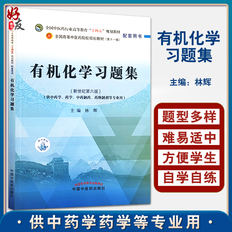 有机化学习题集十四五规划教材