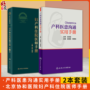 现货 产科医患沟通实用手册+北京协和医院妇产科住院医师手册第2版 2本套装 妇产科医患沟通技巧书籍 实用手册 人民卫生出版社