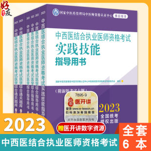 2023年中西医结合执业医师考试全套 综合通关题库习题集 实践技能职业医师中国中医药出版 社 全套6本 综合指导用书教材