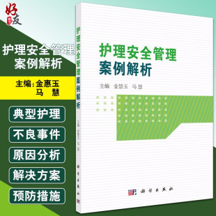 坠床不良事件 科学出版 管路滑脱不良事件 马慧 9787030642370 护理临床医学 护理学参考书籍 现货 社 金慧玉 护理安全管理案例解析