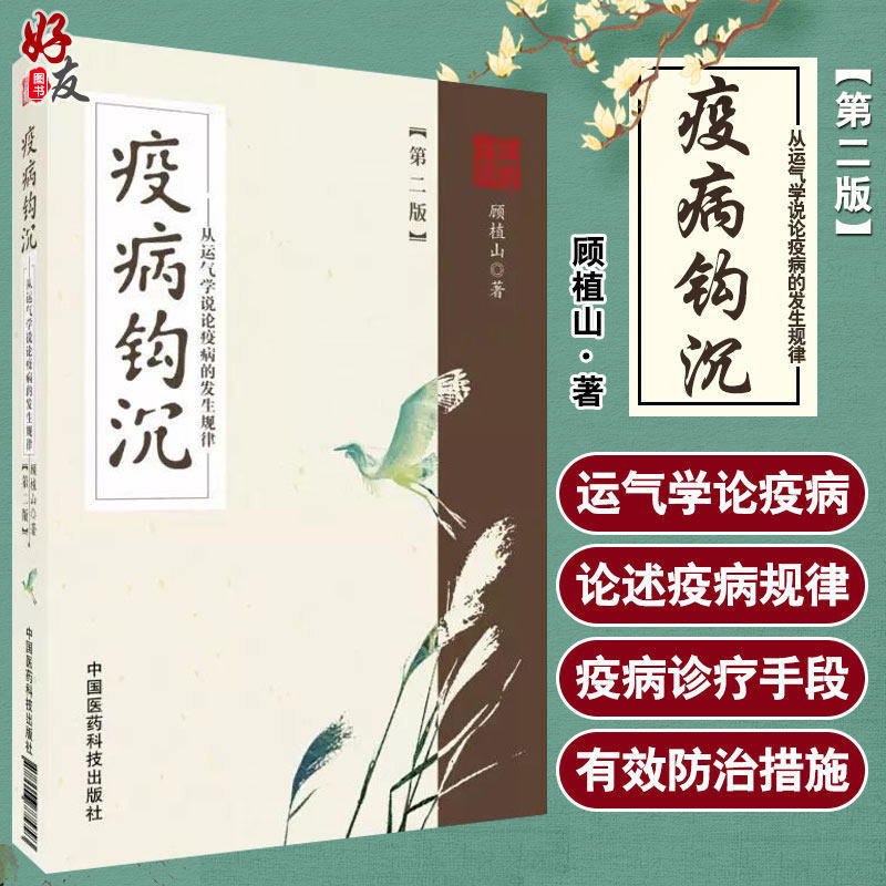 正版 疫病钩沉 从运气学说论疫病的发生规律 第2版 顾植山五运六气解读温疫瘟疫论黄帝内经伤寒论对疫病非典中药治疗医案经验书