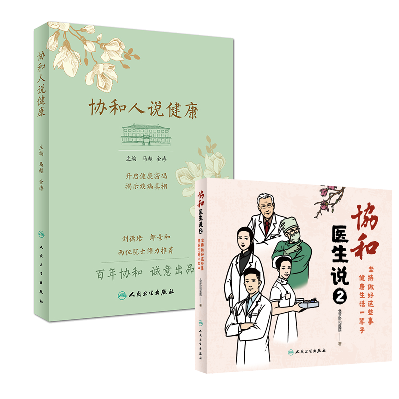 协和医生说2：坚持做好这些事健康生活一辈子+协和人说健康 人民卫生出版疾病预防养生堂健康饮食须知保健书北京协和医院组织编写