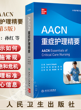 AACN重症护理精要 第5五版 孙红 庄一渝 关欣 主译 涵盖了ICU常见的病理情况和管理策略与CCRN认证考试的规划密切相关人民卫生出版