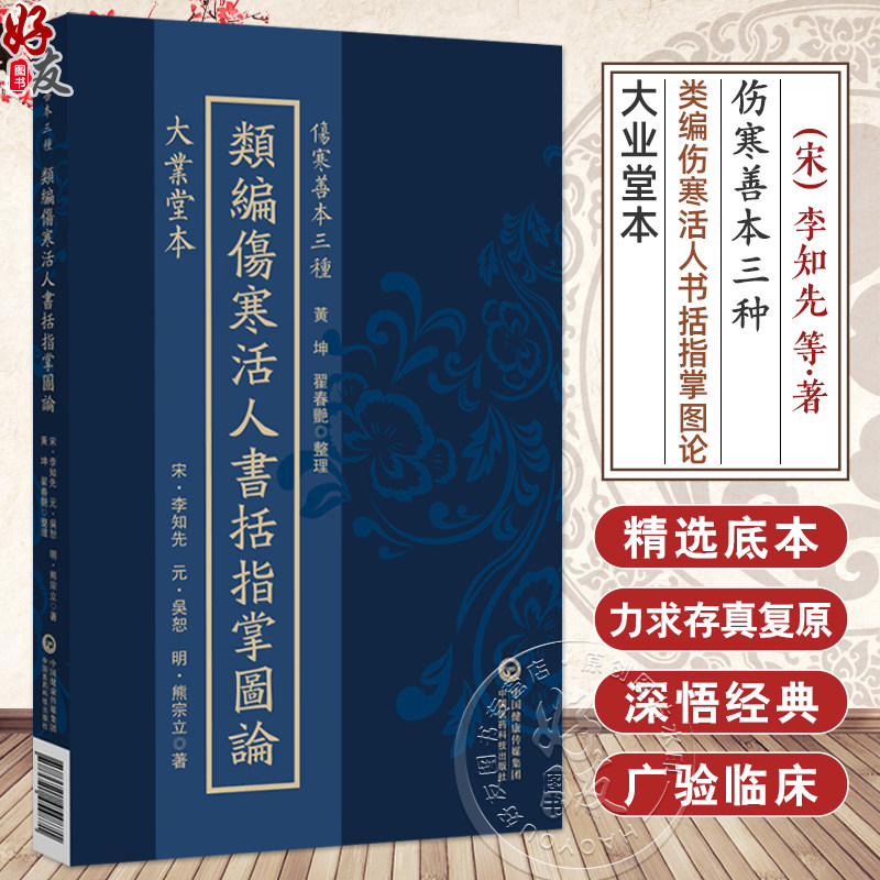 大业堂本 类编伤寒活人书括指掌图论(伤寒善本三种)(宋)李知先(元)吳恕(明)熊宗立著 黃坤 翟春艳 整理 中国医药科技出版社