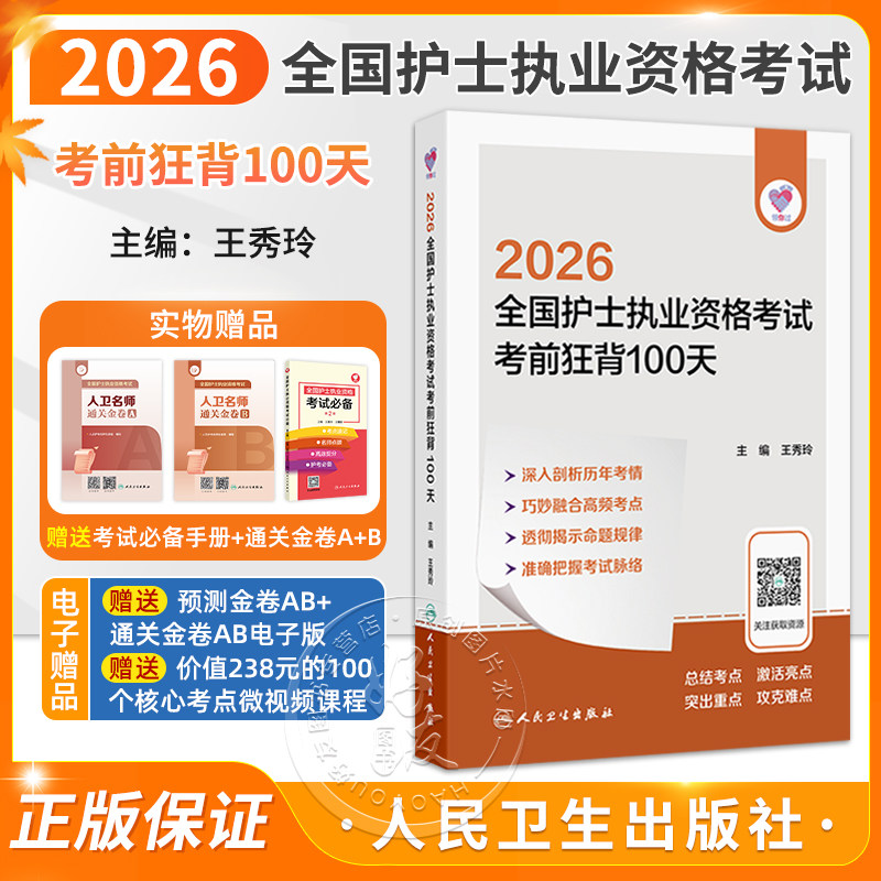 领你过 2026全国护士执业资格考试 考前狂背100天 王秀玲 新增“玲姐速记”板块 一句话记住核心考点 考试用书 人民卫生出版社