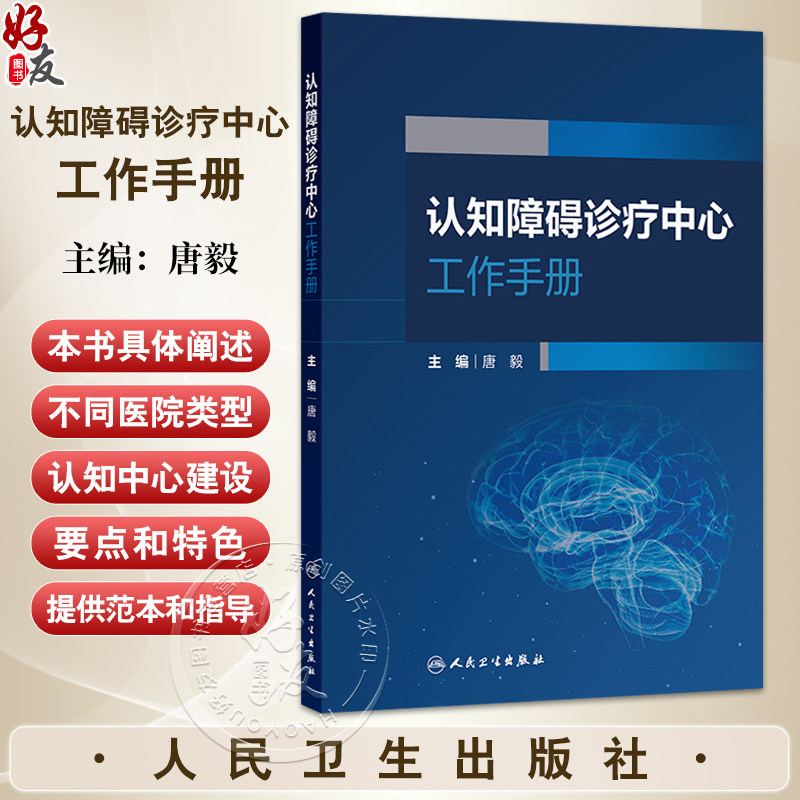 认知障碍诊疗中心工作手册 唐毅 主编 阐述不同医院类型的认知中心建设要点和特色 为认知中心建设提供范本和指导 人民卫生出版社