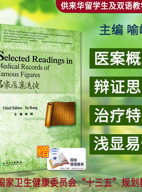 名家医案选读 英文 喻嵘主编 国家卫生健康委员会 十三五 规划教材 供来华留学生及双语教学使用 医学院校教材英语 人民卫生出版社