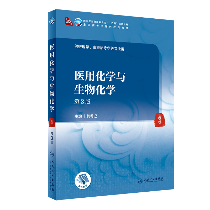 医用化学与生物化学 第3版 全国高等中医药教育教材 供护理学、康复治疗学等专业用 柯尊记 主编9787117316538人民卫生出版社
