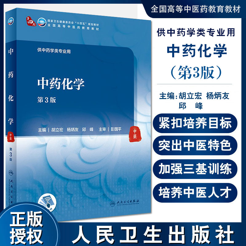 中药化学 第3版 十四五教材 全国高等中医药教育教材 供中药学类专业 胡立宏 杨炳友 邱峰 主编 9787117315890人民卫生出版社