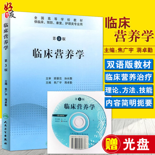 临床营养学第3版附光盘焦广宇