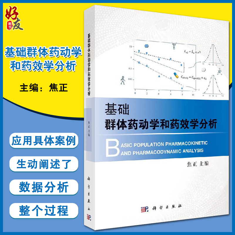 基础群体药动学和药效学分析焦正主编科学出版社9787030613233临床药理学定量药理学