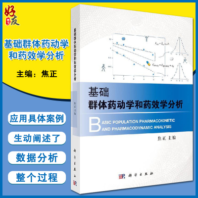 基础群体药动学和药效学分析 焦正主编 科学出版社9787030613233临床药理学 定量药理学