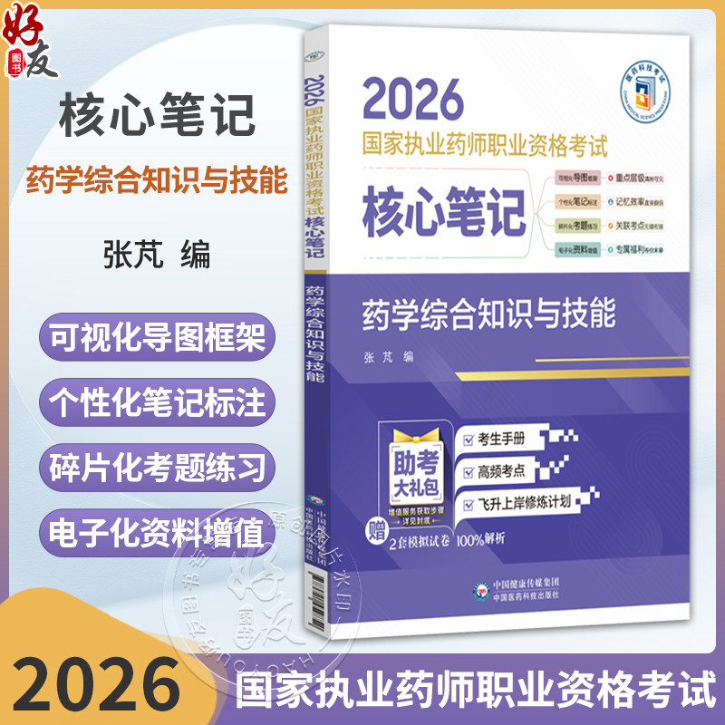 2026国家执业药师职业资格考试 核心笔记 药学综合知识与技能 张芃 随文嵌入考题二维码扫码即可查阅试题与答案中国医药科技出版社