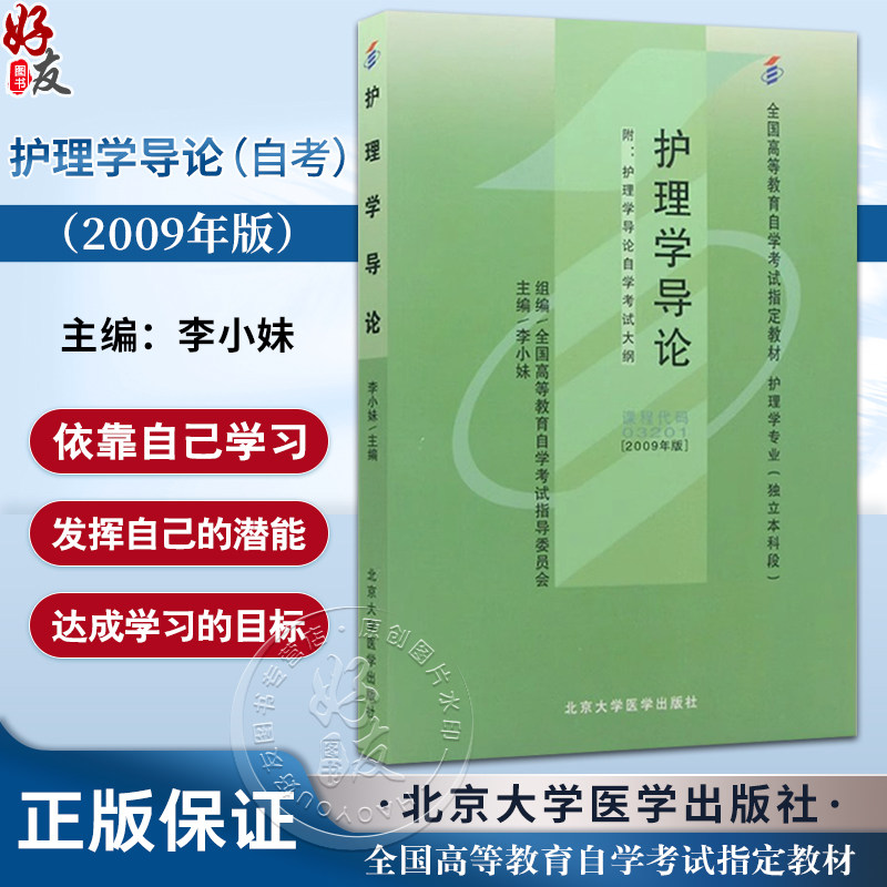 护理学导论 2009版 全国高等教育自学考试 教材 护理学专业 独立本科段 李小妹 主编 9787565914713 北京大学医学出版社
