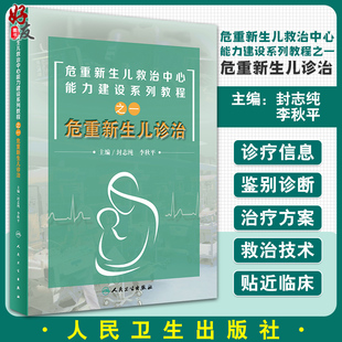 正版 危重新生儿救治中心能力建设系列教程之一危重新生儿诊治 2020年8参考书籍 封志纯 李秋平主编 人民卫生出版社9787117296533