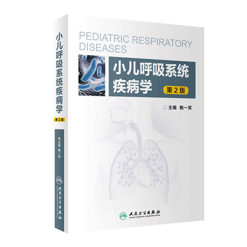 现货 小儿呼吸系统疾病学 第2版第二版 呼吸道传染病SARS 新型甲流及手足口病的肺部表现 儿童哮喘 鲍一笑 人卫版9787117288460