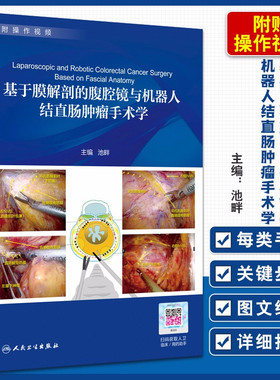 现货速发 基于膜解剖的腹腔镜与机器人结直肠肿瘤手术学池畔著 膜解剖 结直肠 人民卫生出版社9787117293525