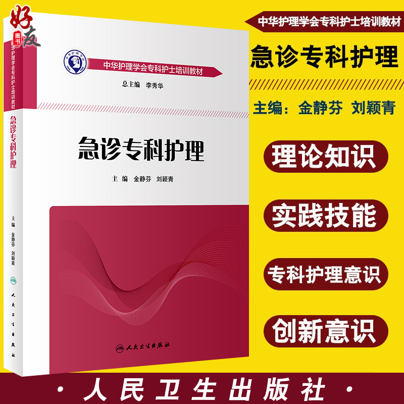 17本套装任选 急诊专科护理 李庆印陈永强 icu重症医学护理书籍 急危重症护理学中华护理学会专科护士培训教材护理 人民卫生出版社