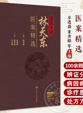 国医大师林天东医案精选