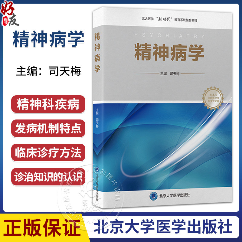 精神病学 司天梅 主编 北大医学“新时代”器官系统整合教材 供本科临床医学及相关专业用 9787565935268 北京大学医学出版社