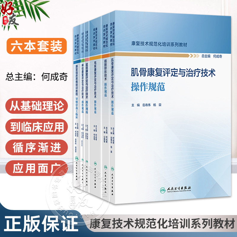 全6册 残疾康复评定与治疗+假肢矫形+盆底康复评定与治疗+导师带我上临床+神经康复评定与治疗技术操作规范 康复技术规范化培训系